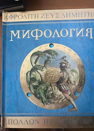 Книга мифология 2008 год махаон