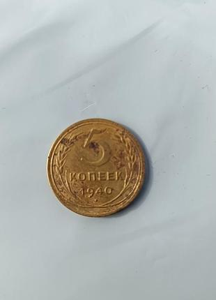 5 копеек 1940г