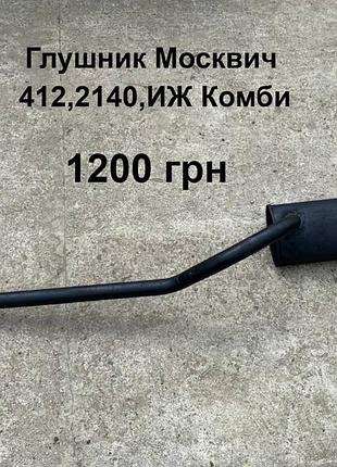 Глушник москвич 412,2140