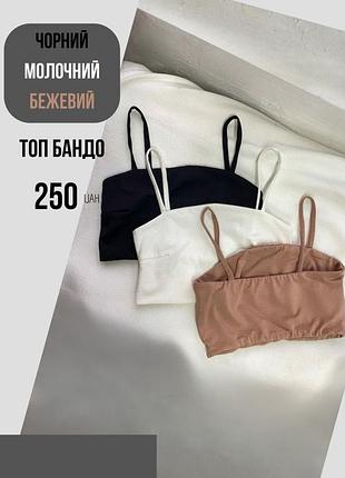 Комплект з трьох топів!топ бандо жіночий , чорний ,білий , молочний  s , m , l