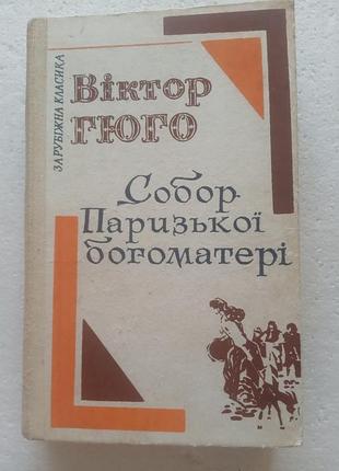 25.  собор паризької богоматері  віктор гюго  (укр)  1981