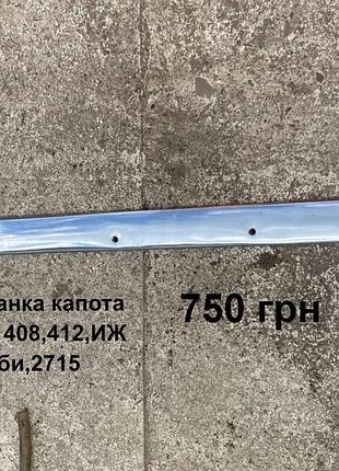 Хром планка капота москвич 408,412
