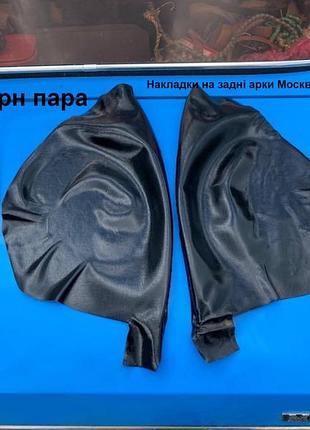 Накладки на задні арки москвич 408,412,2140