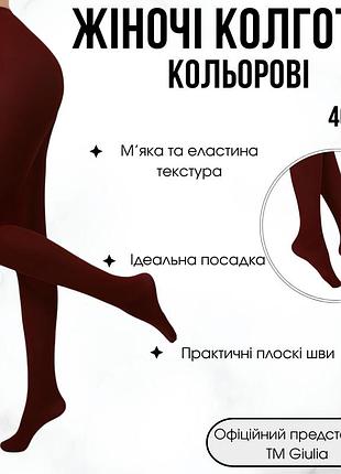 Колготки женские цветные giulia samba 40 4 bordo-marsala (1), яркие колготки,матовые