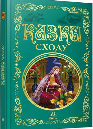 Сказки востока