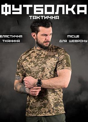 Мужская тактическая футболка coolmax пиксель военная потоотводящая футболка (армийская форма зсу)