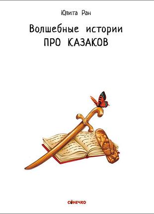 Про казаков 9