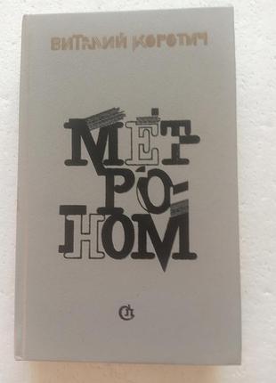 272. метроном  виталий коротич  1988