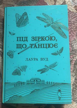 Книга під зіркою що танцює лаура вуд