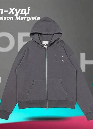 Стильне zip-худі maison margiela (чорний/сірий) — нове, унісекс, s-l сіре, m