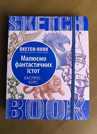 Скетч бук sketch book малюємо фантастичних істот