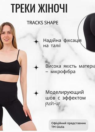 Треки женские бесшовные с моделирующим швом giulia tracks shape s/m black-black спортивные велосипедки
