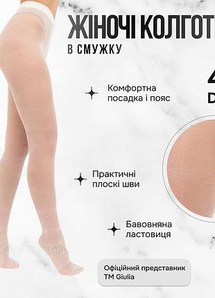 Класичні жіночі колготи з візерунком смужка giulia megan 40 (8) 3 white-crema капронки