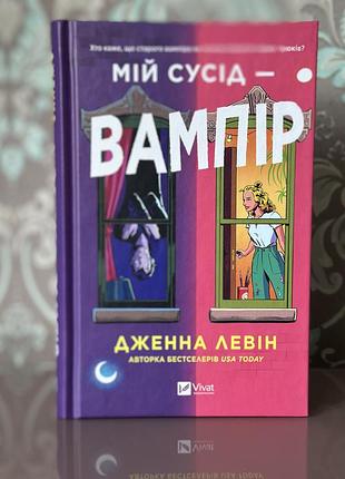 Мій сусід — вампір. книга 1 дженна левін