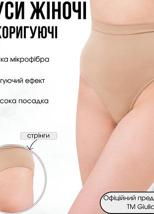 Трусы стринги женские giulia string high waist modelling l/xl beige-beige корректирующие, бесшовные, утяжка m/l