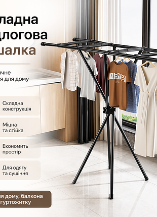 Сложная вешалка для одежды 140см.