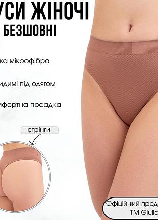 Трусики стрінги жіночі безшовні giulia string briefs grain l/xl brown-mokko, безшовні труси-стрінги