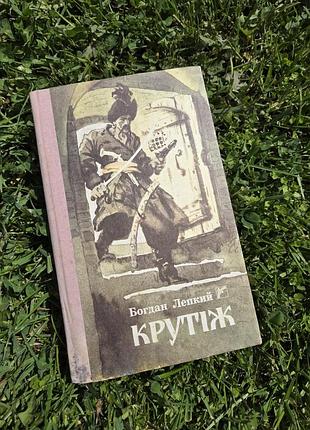 Богдан лёгкий крутеж исторических повести