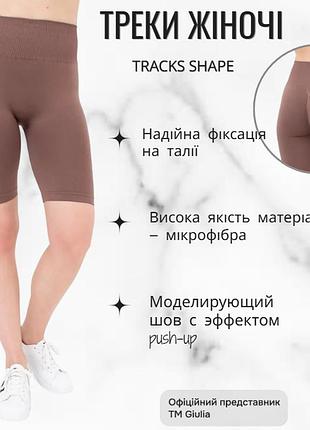 Треки женские бесшовные с моделирующим швом giulia tracks shape s/m brown-deep taupe спортивные велосипедки