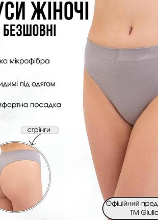 Трусики стрінги жіночі безшовні giulia string briefs grain l/xl grey-griffin, безшовні труси-стрінги
