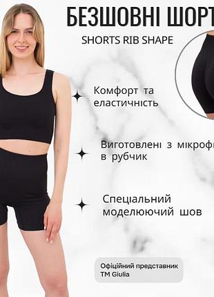 Шорты женские бесшовные в рубчик с моделирующим швом giulia shorts rib shape s/m black-black спортивные эластичные велосипедки