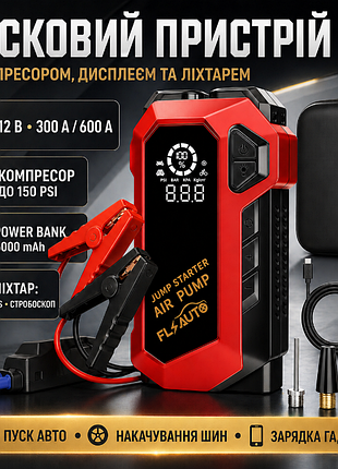 Пусковий автомобільний пристрій з компресором, дисплеєм та ліхтарем jump starter