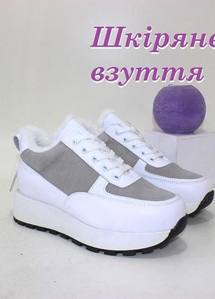 Женские зимние кожаные кроссовки белые с серыми вставками