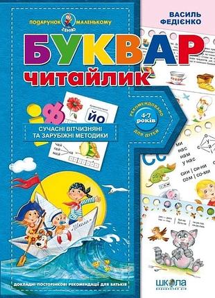 Буквар для дошкільнят