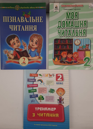 Підручники з читання для 2 класу (нові)