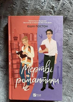 Книга "мертвые романтики"