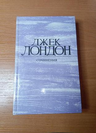 Книга - 2 том джек лондон "собрание сочинений", "морской волк", "зов предков", "белый клык", автор: джек лондон, 1984, 556 с.