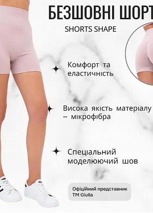 Шорти жіночі безшовні з моделюючим швом giulia shorts shape l/xl pink-burnished lilac спортивні обтягуючі шорти
