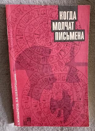 Когда молчат письмена.а.м.кондратов,в.в.шеворошкин
