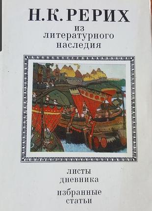Н.к. рерих из литературного наследия. листы дневника. избранные статьи. письма