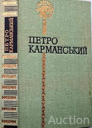 Карманский петро. поэзии. серия: библиотека поэта к советскому писателю 1992. 374с. переплёт: тв