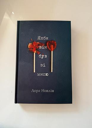 Книга. якби він був зі мною. лора новлін.