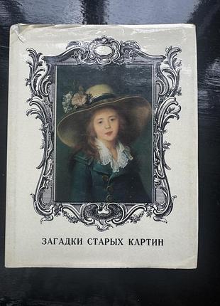 Книга "загадки старых картин"