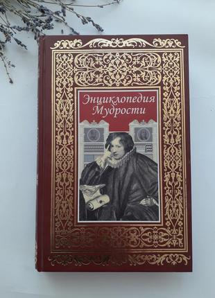 Энциклопедия мудрости 2007 "буколика" золотой оттиск андриевская