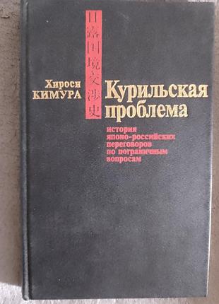 Курильская проблема.хироси кимура