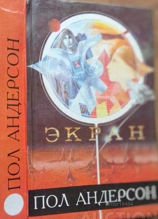 Звездный лис; люди ветра;  экран  андерсон пол -   дербес, 1993. - 543с. : ил. - (фантастика) ...   переплет: твердый, обычный формат.  cостояние: хор