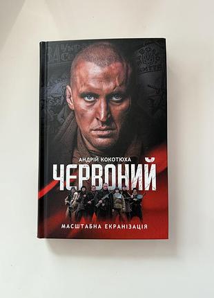 Книга. червоний. андрій кокотюха.