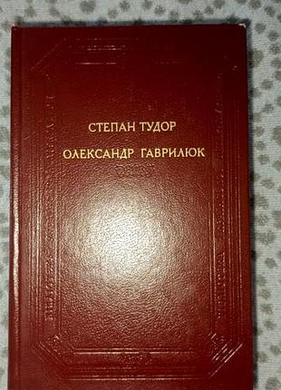 Українська література "степан тудор"