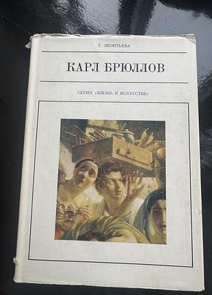 Книга "карл брюллов " г.леонтьева