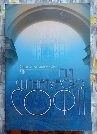 С. Крымский, под сигнатурой софии