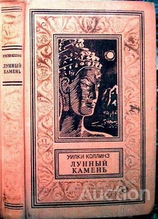 Коллинз у. лунный камень. серия: бпинф бпнф библиотека приключений и научной фантастики (рамка). роман. м. детская литература 1989г. 493с. пер. с англ