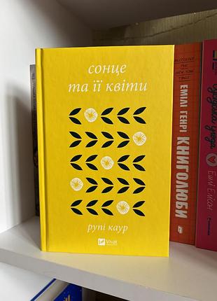 Книга «сонце та ії квіти» рупі каур