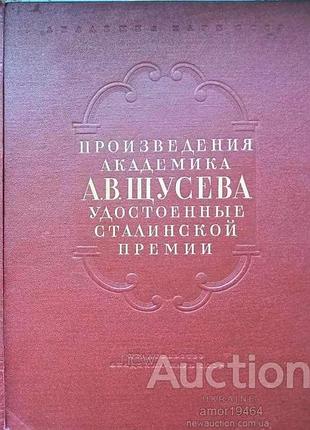 Произведения академика а.в. щусева, удостоенные сталинской премии. 1954г. 100с. твердый