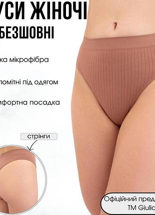 Трусики стрінги жіночі безшовні giulia string briefs braid s/m brown-mokko, стрінги жіночі білизна