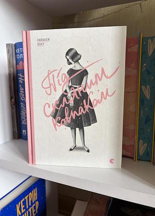 Книга «під скляним ковпаком» сильвія плат