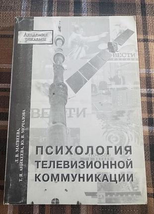 Психологія телевізійної комунікації